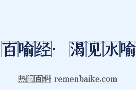 百喻经·渴见水喻是什么意思的图片